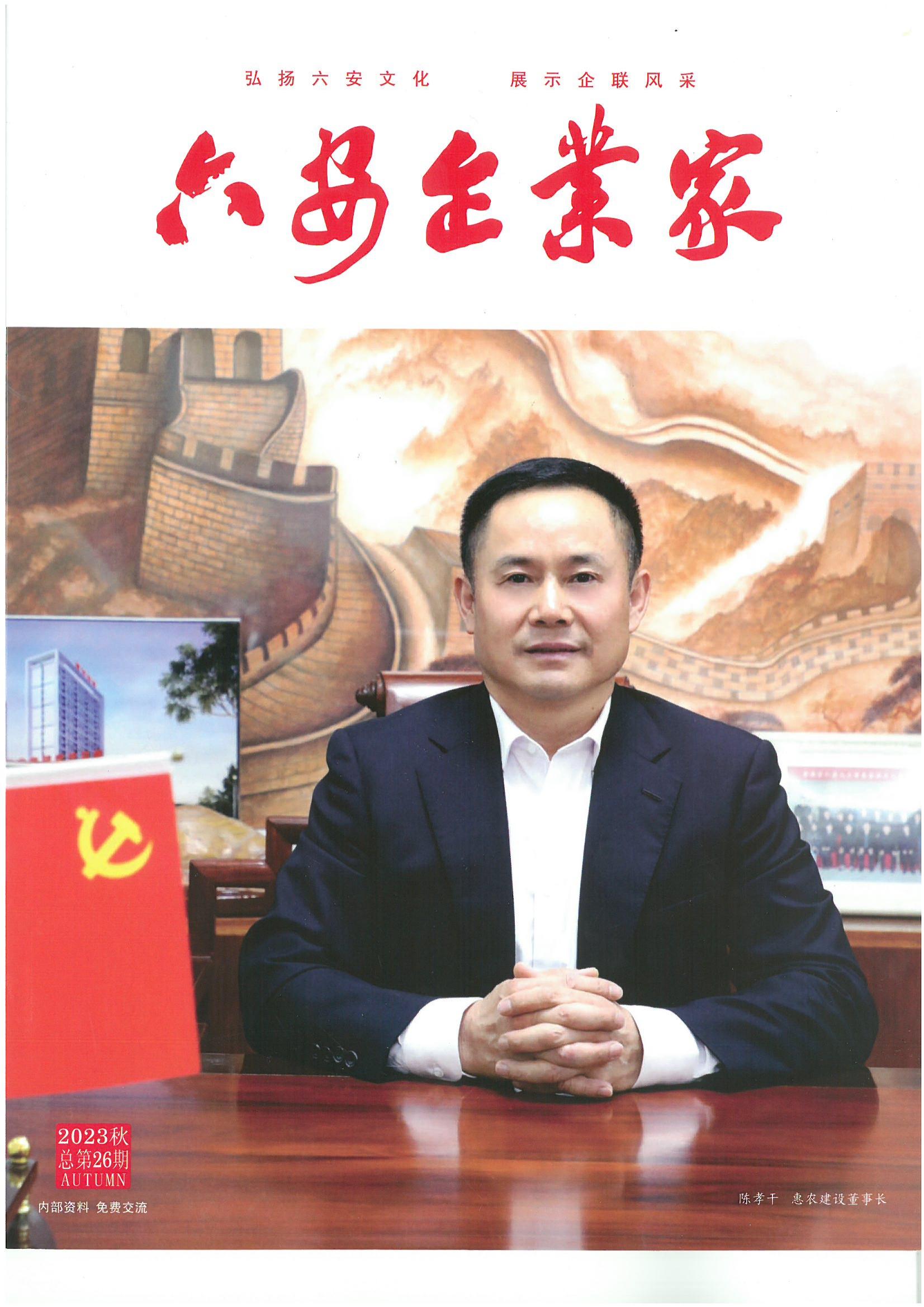 六安企業家封面人物-陳孝干(1)_00.jpg